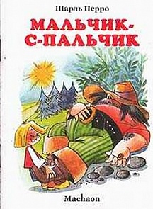 Книга Перро Ш. «Мальчик-с-пальчик» из серии Почитай мне сказку (Махаон, 9785180005885mh)